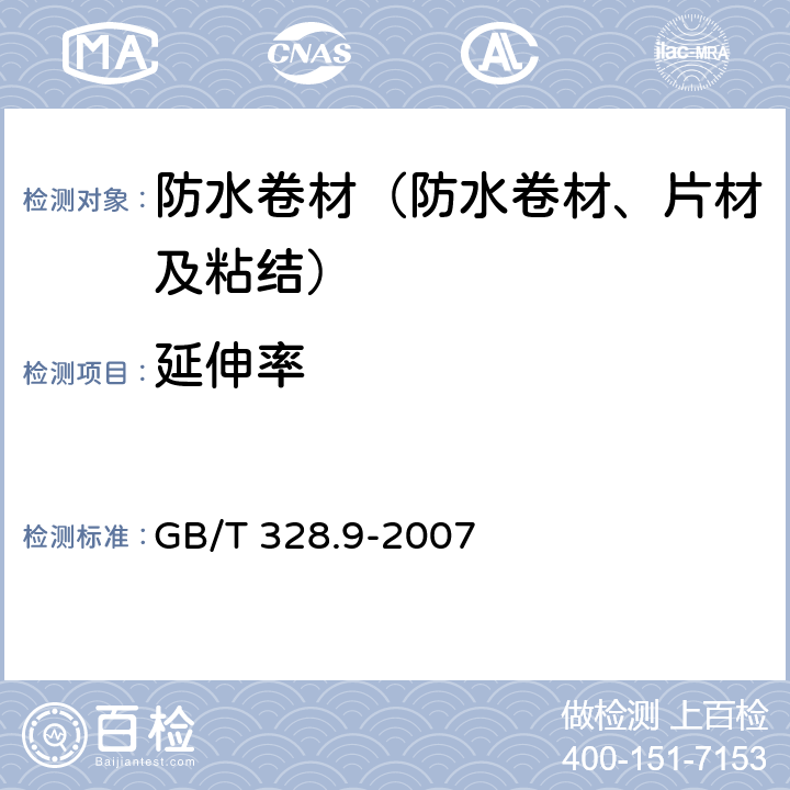 延伸率 《建筑防水卷材试验方法 第9部分 高分子防水卷材 拉伸性能》 GB/T 328.9-2007