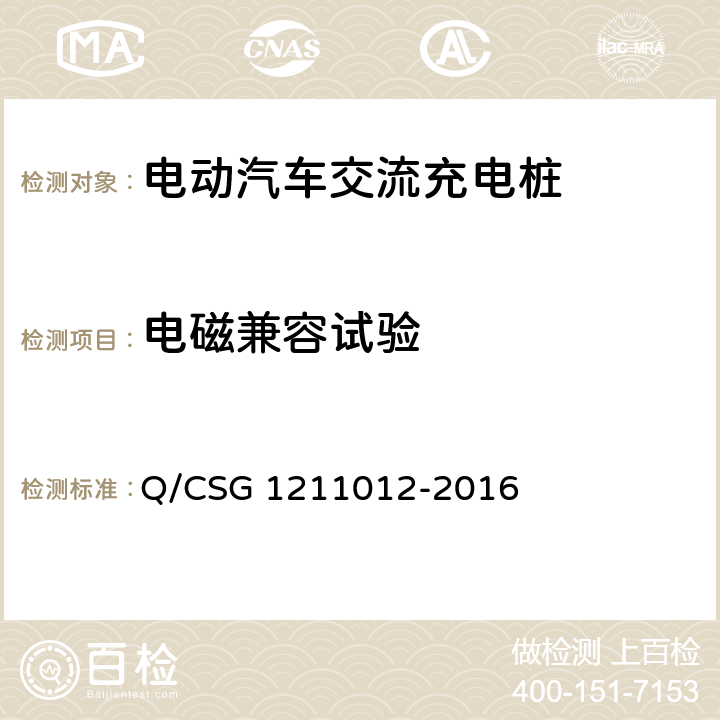 电磁兼容试验 电动汽车交流充电桩检验技术规范 Q/CSG 1211012-2016 5.5.6