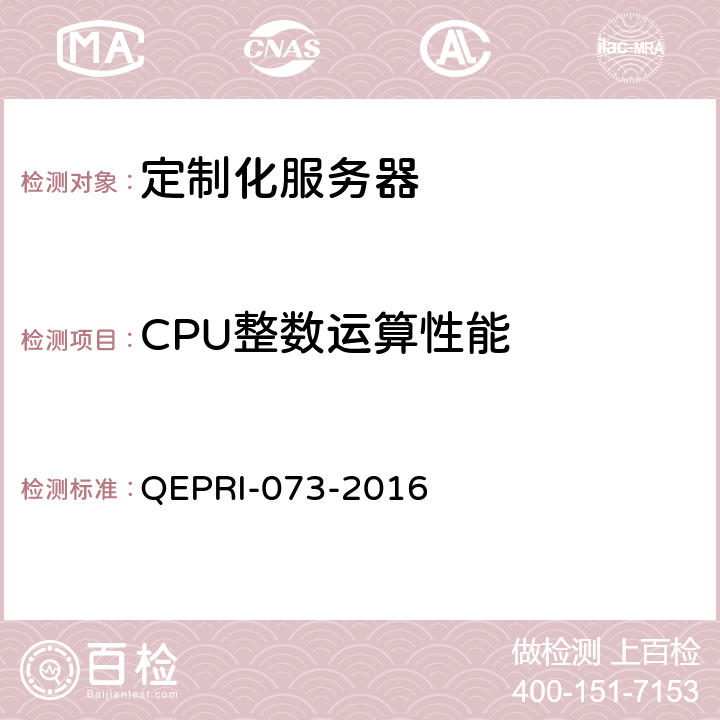 CPU整数运算性能 《定制化服务器设备技术要求及测试方法》 QEPRI-073-2016 6.3