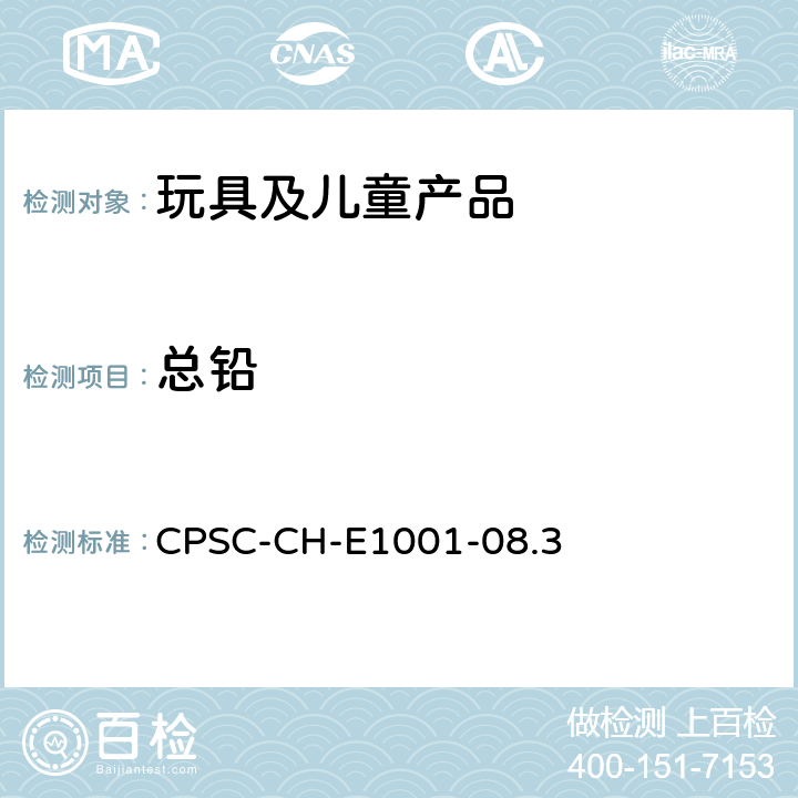 总铅 金属儿童产品总铅分析(包括儿童金属首饰) (15/11/12版) CPSC-CH-E1001-08.3