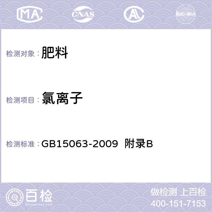 氯离子 复混肥料(复合肥料) GB15063-2009 附录B