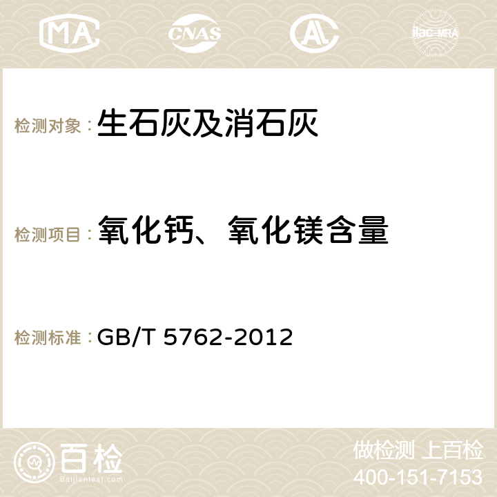 氧化钙、氧化镁含量 《建材用石灰石、生石灰和熟石灰化学分析方法》 GB/T 5762-2012 12,31,13,30
