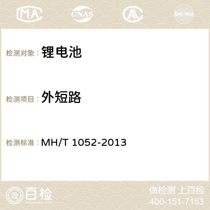 外短路 航空运输锂电池测试规范 MH/T 1052-2013 4.3.6