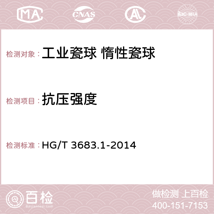 抗压强度 工业瓷球 惰性瓷球 HG/T 3683.1-2014 6.5