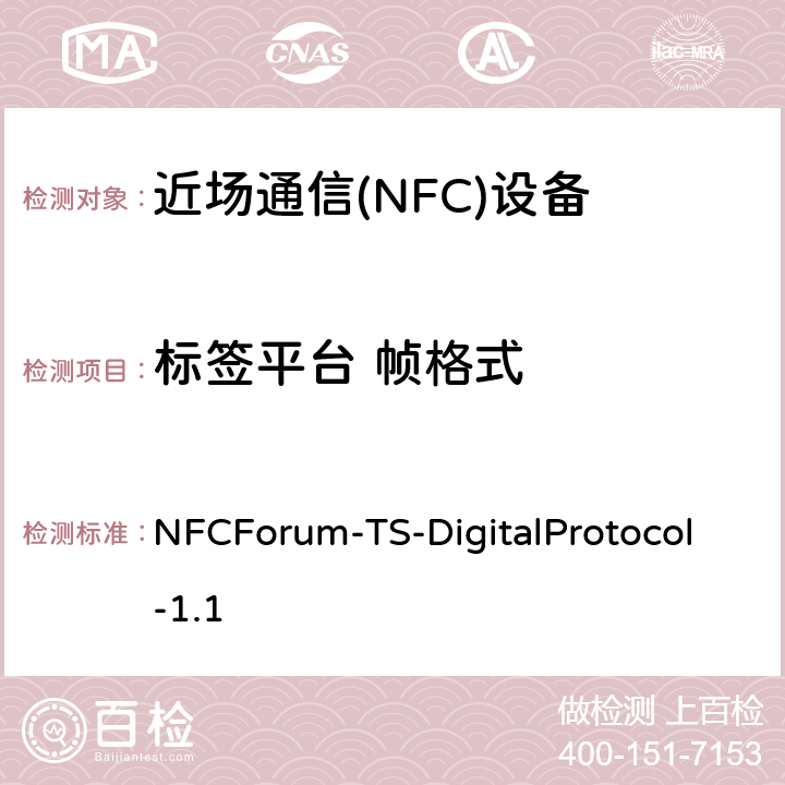 标签平台 帧格式 NFC数字协议技术规范（1.1版） NFCForum-TS-DigitalProtocol-1.1 10.3、11.3、12.3、13.3、14.3