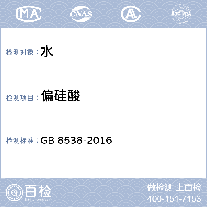 偏硅酸 食品安全国家标准 饮用天然矿泉水检验方法 GB 8538-2016 35.1、35.2