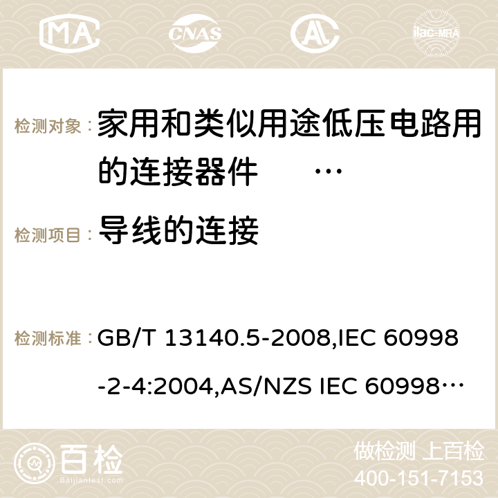 导线的连接 家用和类似用途低压电路用的连接器件 第2部分：扭接式连接器件的特殊要求 GB/T 13140.5-2008,IEC 60998-2-4:2004,AS/NZS IEC 60998.2.4:2012,EN 60998-2-4:2005 10
