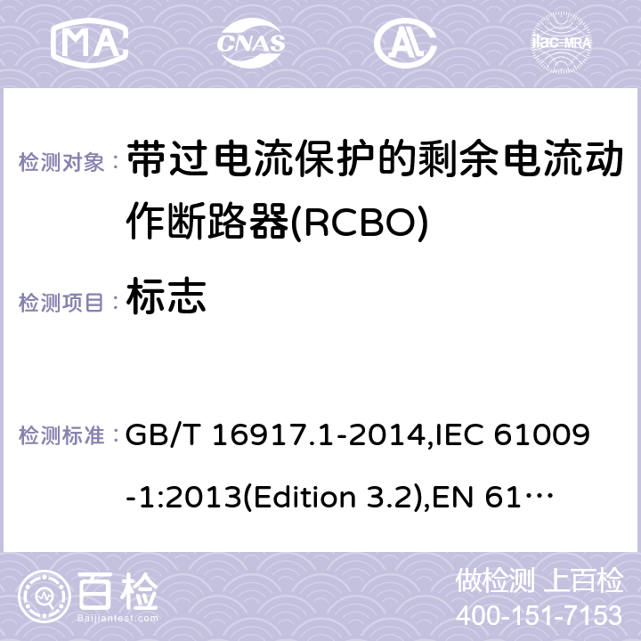 标志 家用和类似用途的带过电流保护的剩余电流动作断路器(RCBO) 第1部分：一般规则 GB/T 16917.1-2014,IEC 61009-1:2013(Edition 3.2),EN 61009-1 :2012+A11:2015+A12:2016,AS/NZS 61009.1:2015 Cl.9.3