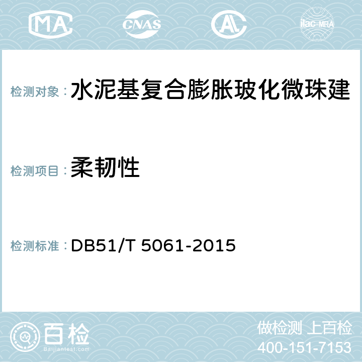 柔韧性 水泥基复合膨胀玻化微珠建筑保温系统技术规程 DB51/T 5061-2015 附录A