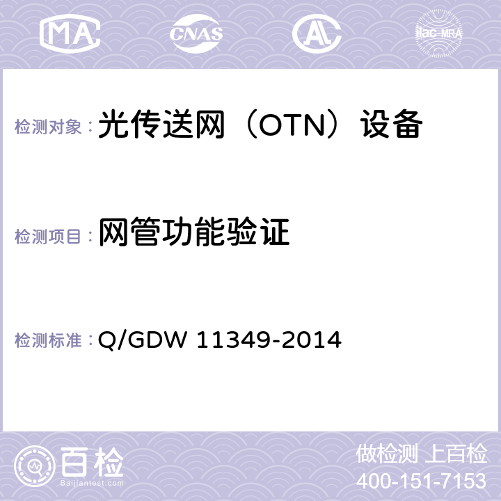 网管功能验证 11349-2014 光传送网（OTN）通信工程验收规范 Q/GDW  5.6
