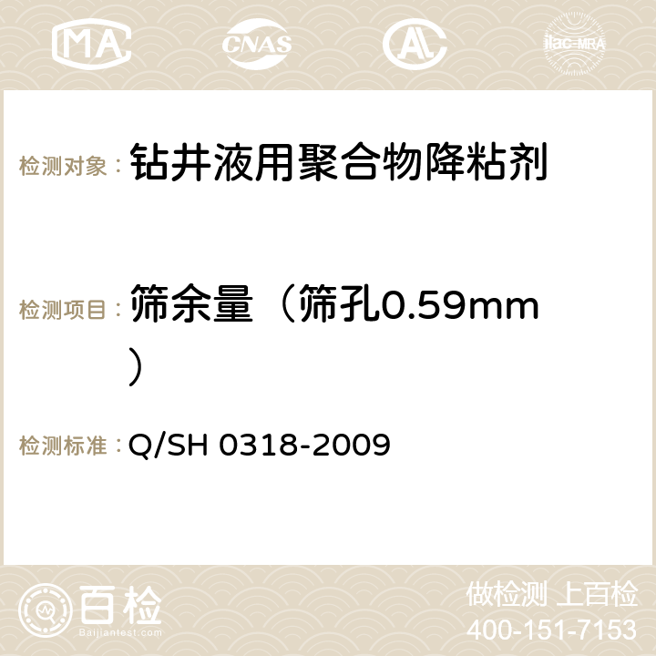 筛余量（筛孔0.59mm） Q/SH 0318-2009 钻井液用聚合物类降粘剂技术要求  4.2.3