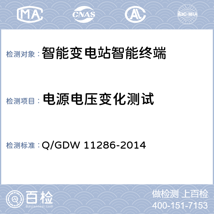 电源电压变化测试 智能变电站智能终端检测规范 Q/GDW 11286-2014 7.7.3
