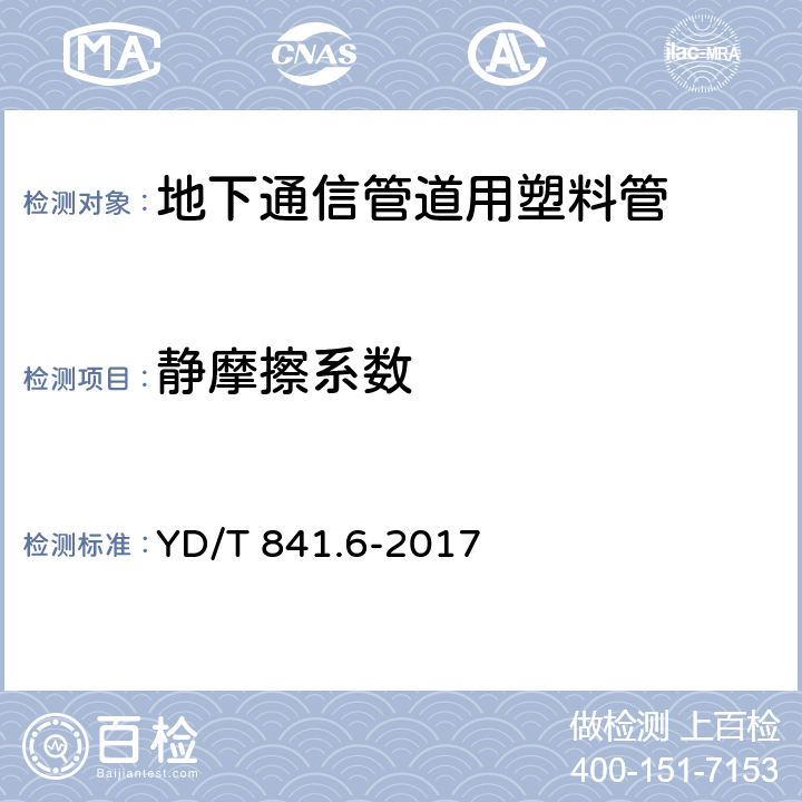 静摩擦系数 地下通信管道用硬聚氯乙烯(PVC-U)多孔管 YD/T 841.6-2017 5.13