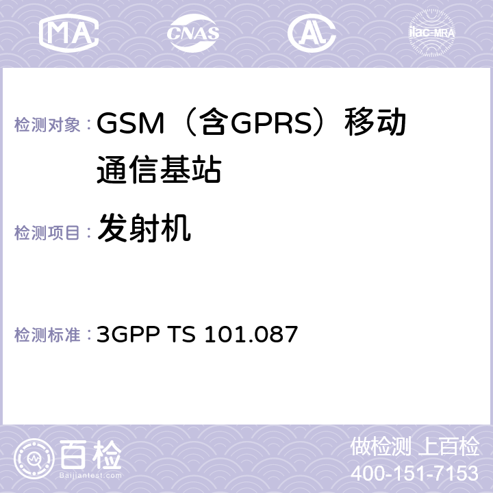 发射机 数字蜂窝通信系统（第2+阶段） 基站系统设备规范 射频 3GPP TS 101.087 6