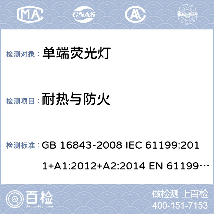 耐热与防火 单端荧光灯的安全要求 GB 16843-2008 IEC 61199:2011+A1:2012+A2:2014 EN 61199:2011+A1:2013+A2:2015 D3(2.7)