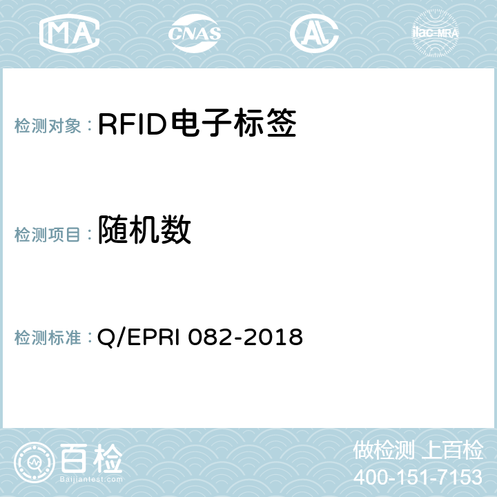 随机数 RI 082-2018 《电子标签安全测试方法》 Q/EP 5.6
