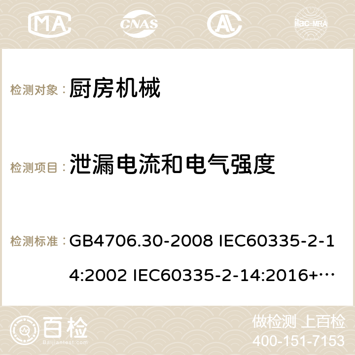 泄漏电流和电气强度 家用和类似用途电器的安全 厨房机械的特殊要求 GB4706.30-2008 IEC60335-2-14:2002 IEC60335-2-14:2016+AMD1:2019 IEC60335-2-14:2006+AMD1:2008+AMD2:2012 EN60335-2-14:2006/A11:2012/AC:2016 16