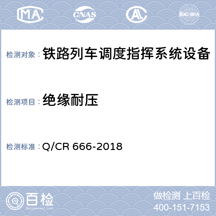 绝缘耐压 列车调度指挥系统技术条件 Q/CR 666-2018 12 e）