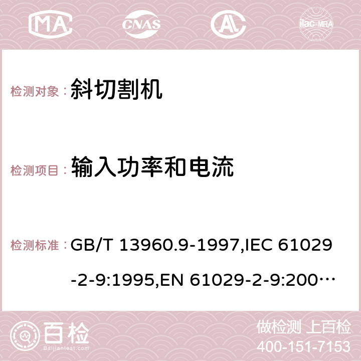 输入功率和电流 可移式电动工具的安全 第2部分: 斜切割机的专用要求 GB/T 13960.9-1997,IEC 61029-2-9:1995,EN 61029-2-9:2009,EN 61029-2-9:2012 + A11:2013 10