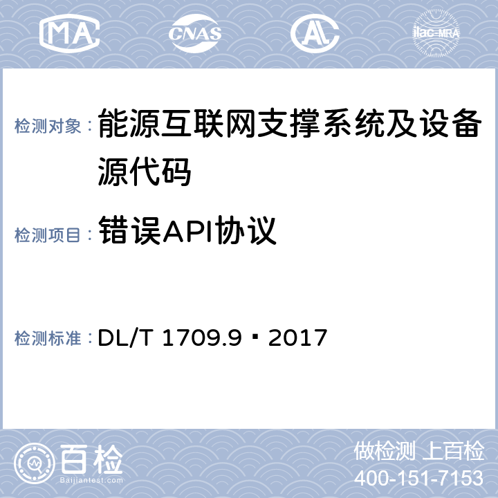 错误API协议 DL/T 1709.9-2017 智能电网调度控制系统技术规范 第9部分：软件测试