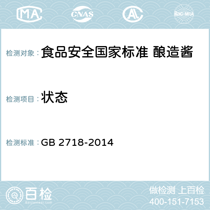 状态 GB 2718-2014 食品安全国家标准 酿造酱