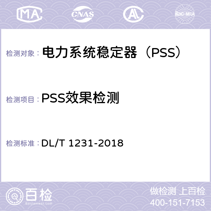 PSS效果检测 DL/T 1231-2018 电力系统稳定器整定试验导则