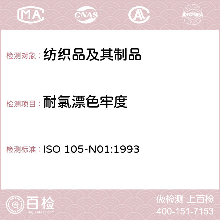 耐氯漂色牢度 纺织品 色牢度试验 耐氯漂色牢度：次氯酸盐 ISO 105-N01:1993