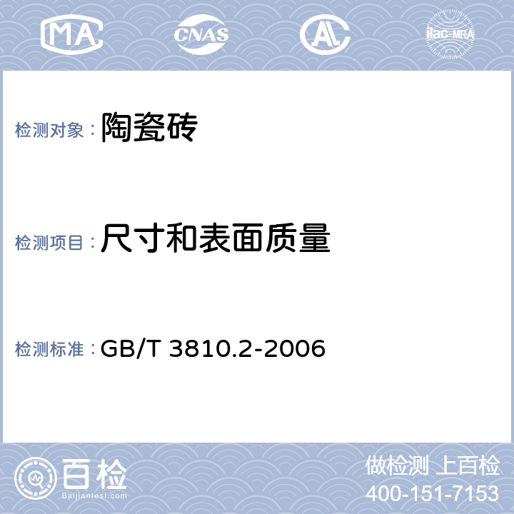 尺寸和表面质量 《陶瓷砖试验方法 第2部分：尺寸和表面质量的检验》 GB/T 3810.2-2006