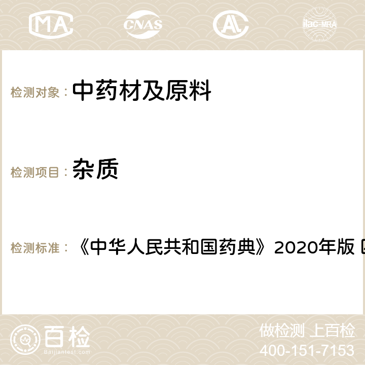 杂质 脂肪与脂肪油测定法 《中华人民共和国药典》2020年版 四部 通则0713