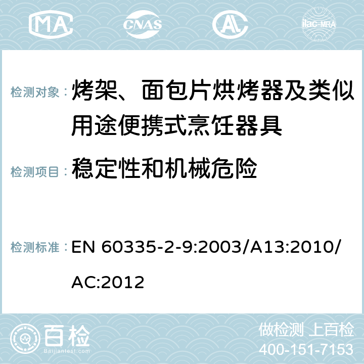 稳定性和机械危险 家用和类似用途电器的安全：烤架、面包片烘烤器及类似用途便携式烹饪器具的特殊要求 EN 60335-2-9:2003/A13:2010/AC:2012 Cl.20