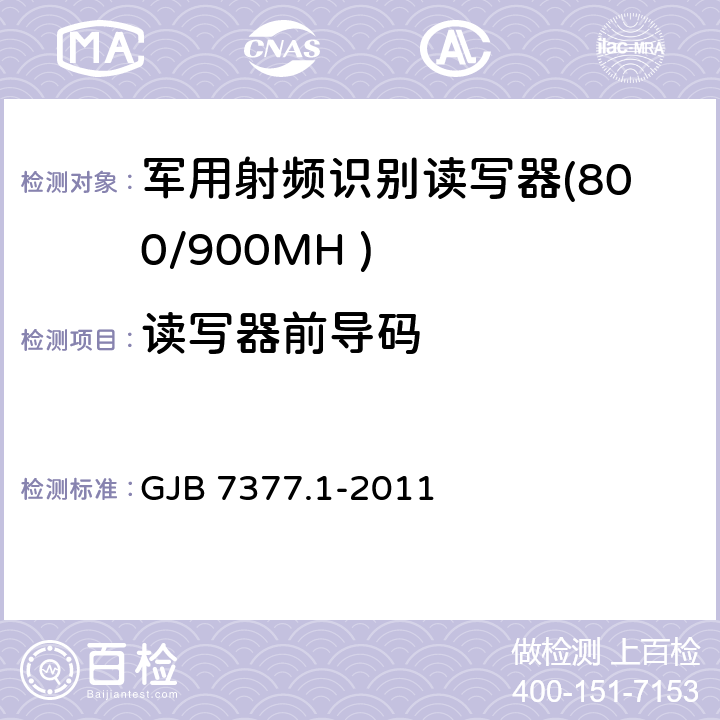 读写器前导码 军用射频识别空中接口 第一部分：800/900MHz 参数 GJB 7377.1-2011 5.2.8