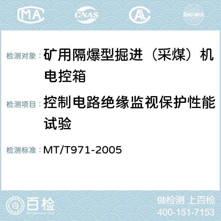 控制电路绝缘监视保护性能试验 MT/T 971-2005 悬臂式掘进机 电气控制设备