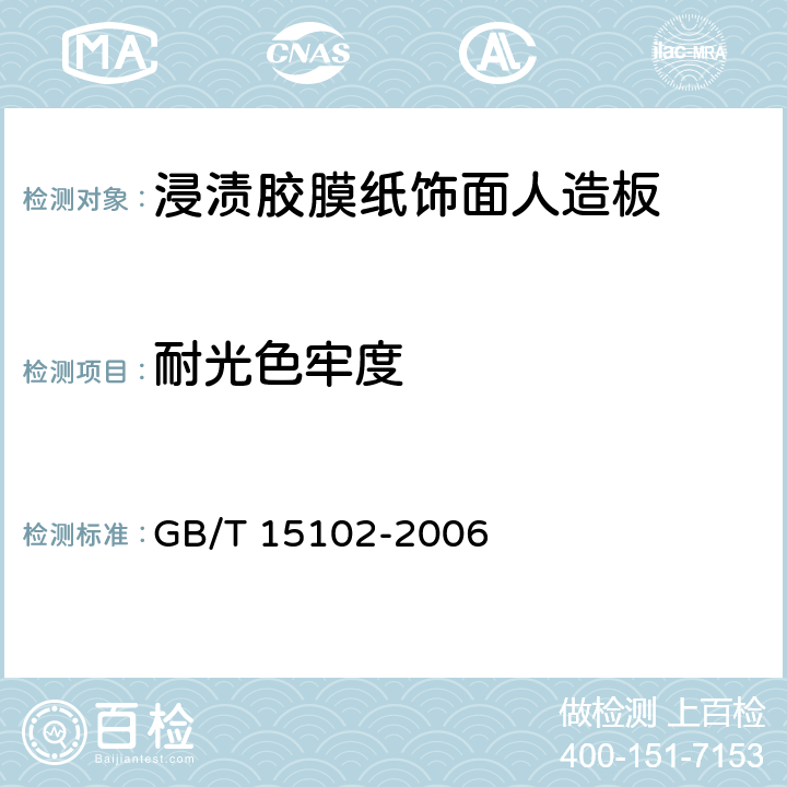 耐光色牢度 《浸渍胶膜纸饰面人造板》 GB/T 15102-2006 6.3.19