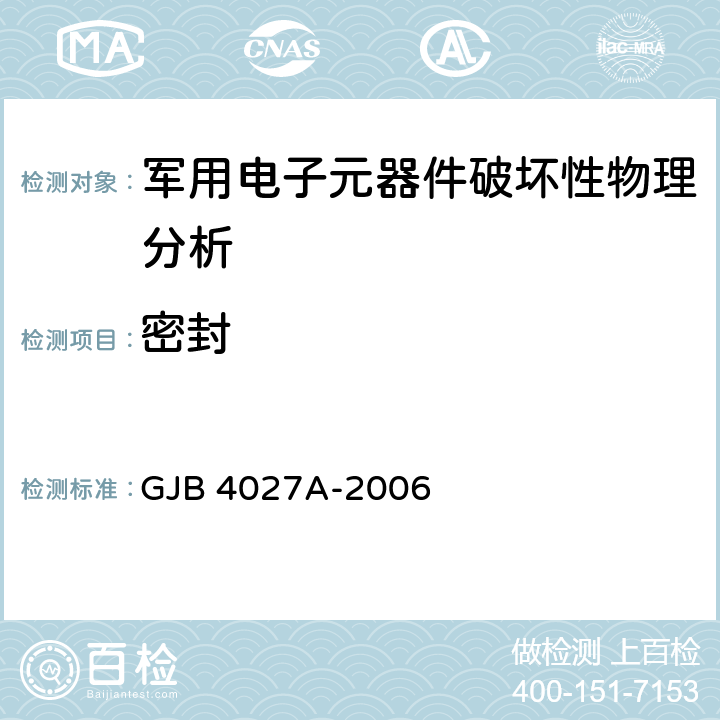 密封 军用电子元器件破坏性物理分析方法 GJB 4027A-2006