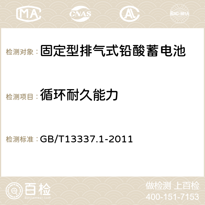 循环耐久能力 固定型排气式铅酸蓄电池第1部分：技术条件 GB/T13337.1-2011 6.10