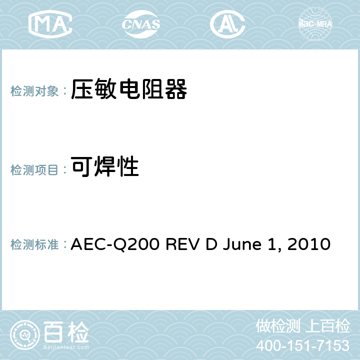 可焊性 无源元件的应力测试 AEC-Q200 REV D June 1, 2010 Table10