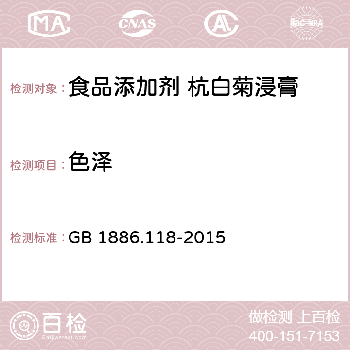 色泽 GB 1886.118-2015 食品安全国家标准 食品添加剂 杭白菊花浸膏