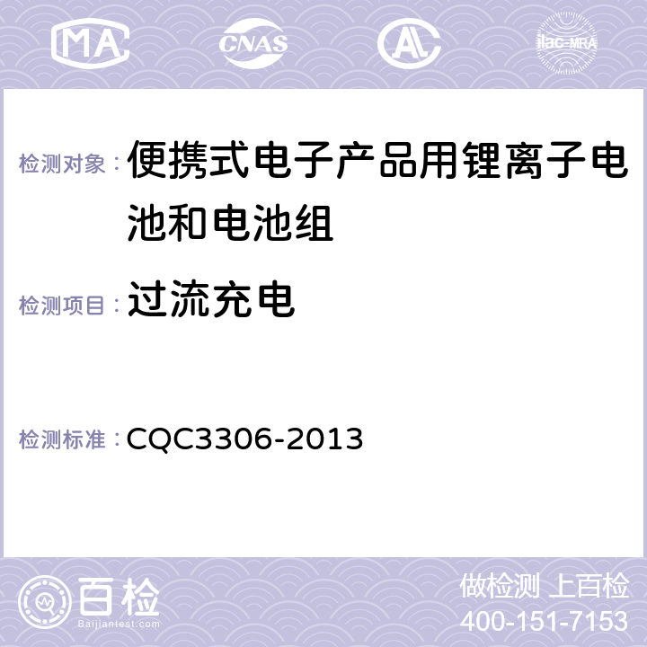 过流充电 便携式电子产品用锂离子电池和电池组安全认证技术规范 CQC3306-2013 9.3