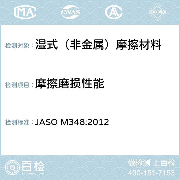 摩擦磨损性能 道路车辆-自动变速箱油-摩擦性能试验方法 JASO M348:2012
