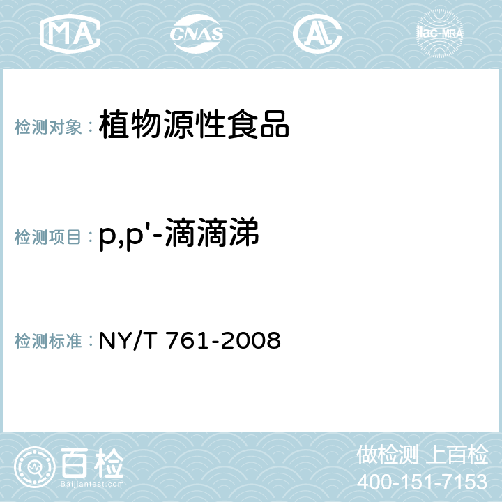 p,p'-滴滴涕 蔬菜和水果中有机磷、有机氯、拟除虫菊酯和氨基甲酸酯类农药多残留的测定 NY/T 761-2008 第2部分 方法二