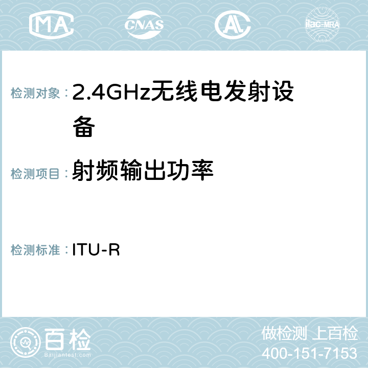 射频输出功率 国际电联无线电规则 ITU-R 1.1