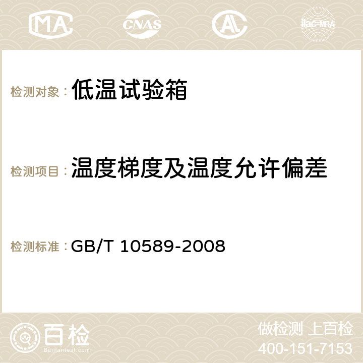 温度梯度及温度允许偏差 低温试验箱技术条件 GB/T 10589-2008 5.1.2、5.1.3