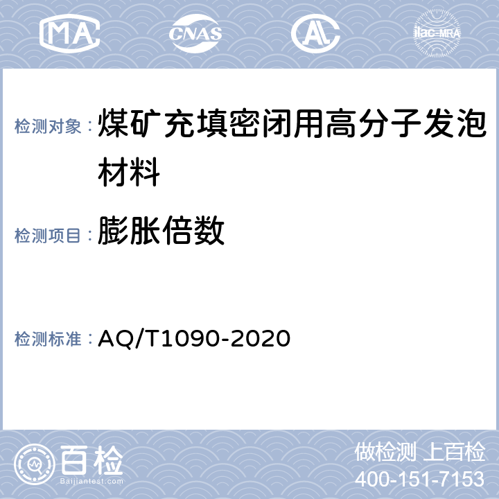 膨胀倍数 煤矿充填密闭用高分子发泡材料 AQ/T1090-2020 5.4/6.7