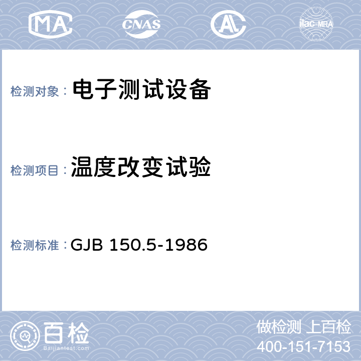 温度改变试验 军用设备环境试验方法 温度冲击试验 GJB 150.5-1986 4