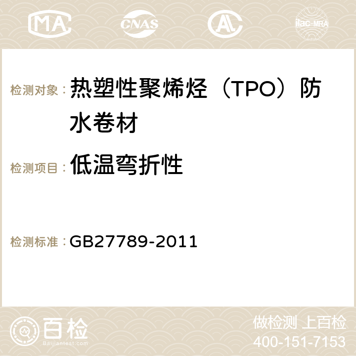 低温弯折性 热塑性聚烯烃（TPO）防水卷材 GB27789-2011 6.7