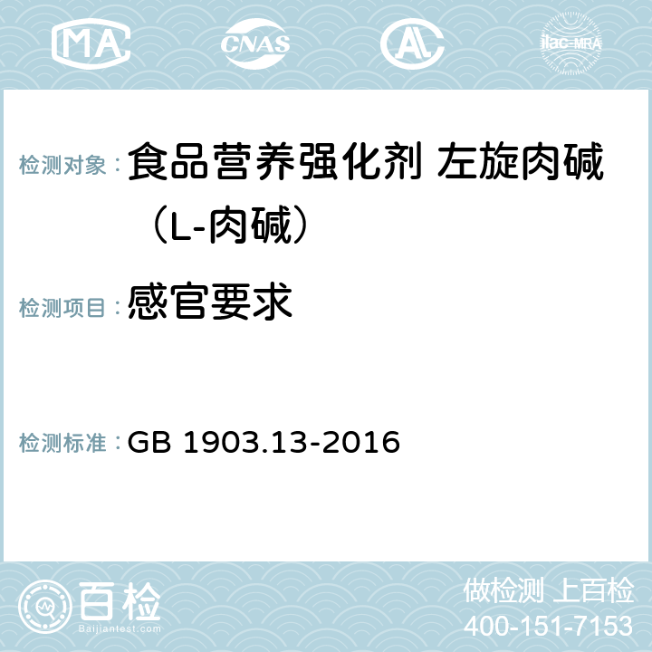 感官要求 食品安全国家标准 食品营养强化剂 左旋肉碱（L-肉碱） GB 1903.13-2016