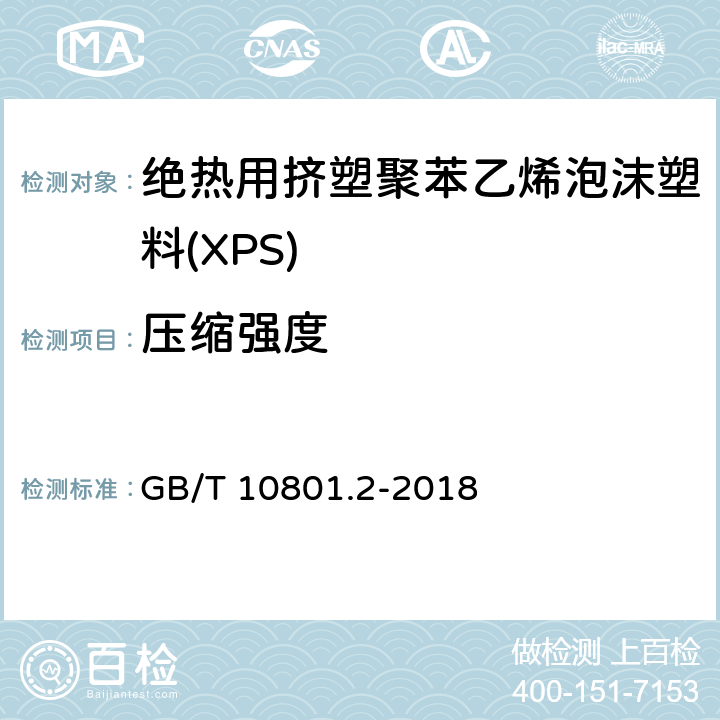 压缩强度 绝热用挤塑聚苯乙烯泡沫塑料(XPS) GB/T 10801.2-2018 5.4