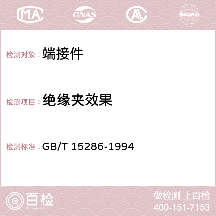 绝缘夹效果 端接件总规范 GB/T 15286-1994 8.10