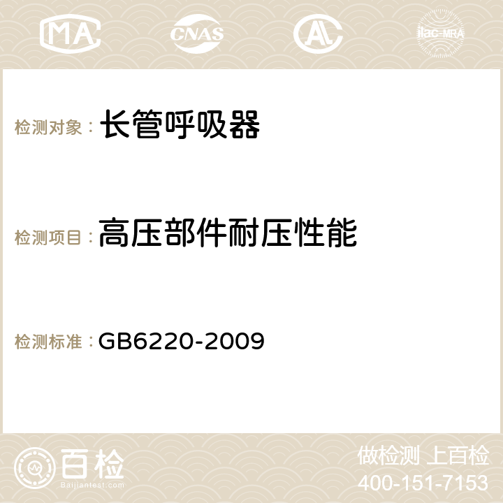 高压部件耐压性能 呼吸防护 长管呼吸器 GB6220-2009 6.11