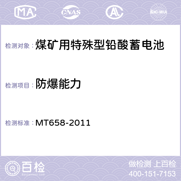 防爆能力 煤矿用特殊型铅酸蓄电池 MT658-2011 4.4.8